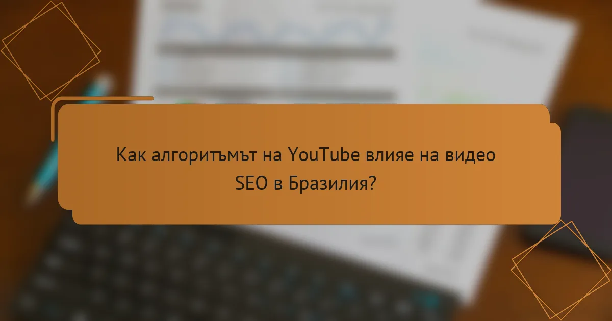 Как алгоритъмът на YouTube влияе на видео SEO в Бразилия?