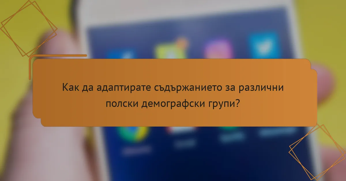 Как да адаптирате съдържанието за различни полски демографски групи?
