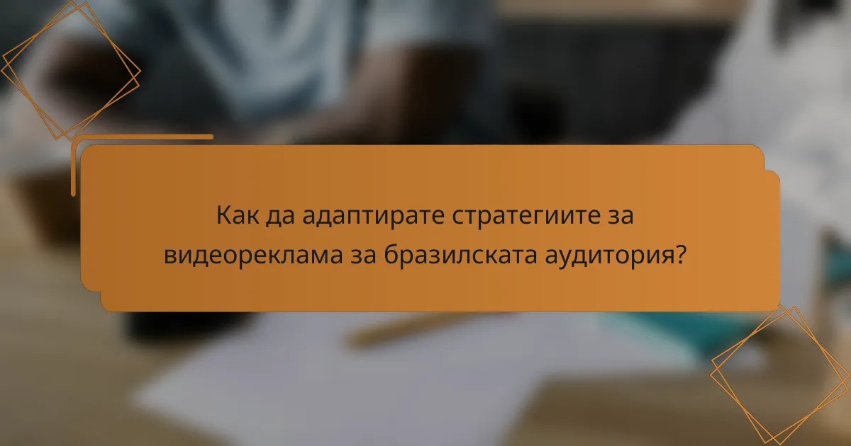 Как да адаптирате стратегиите за видеореклама за бразилската аудитория?