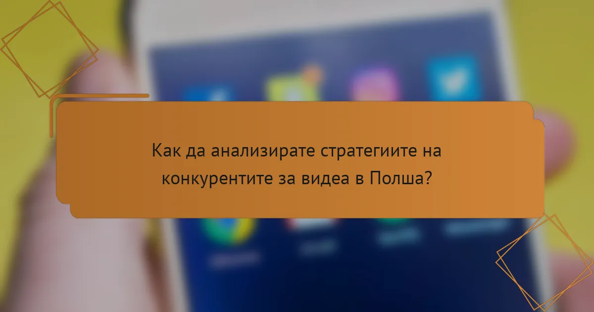 Как да анализирате стратегиите на конкурентите за видеа в Полша?