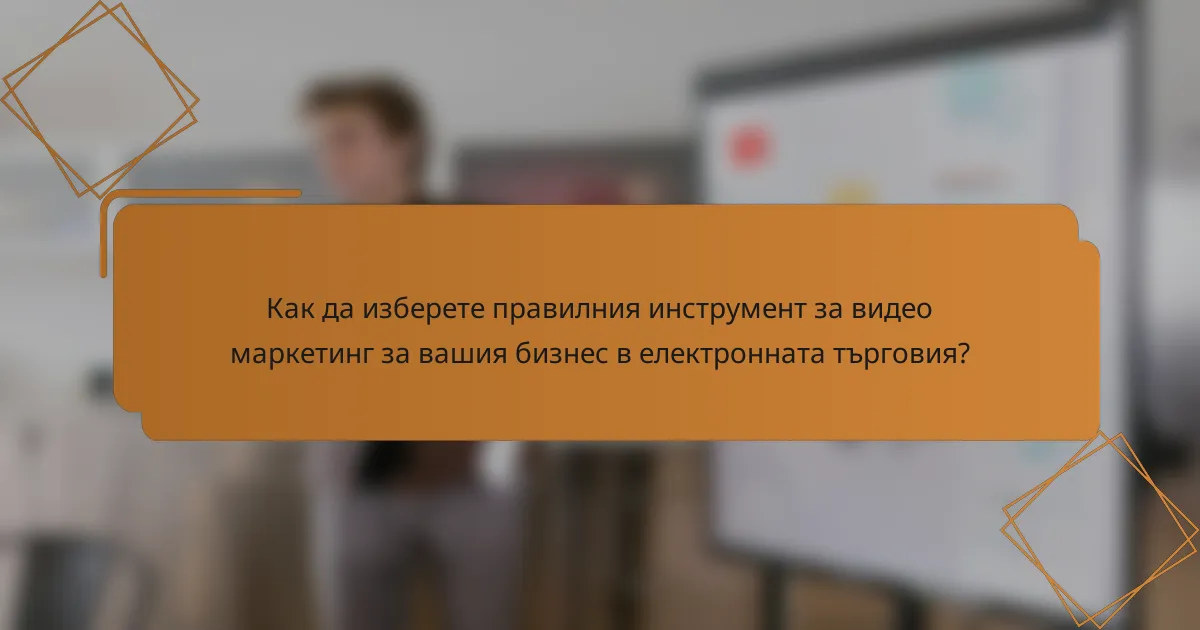 Как да изберете правилния инструмент за видео маркетинг за вашия бизнес в електронната търговия?