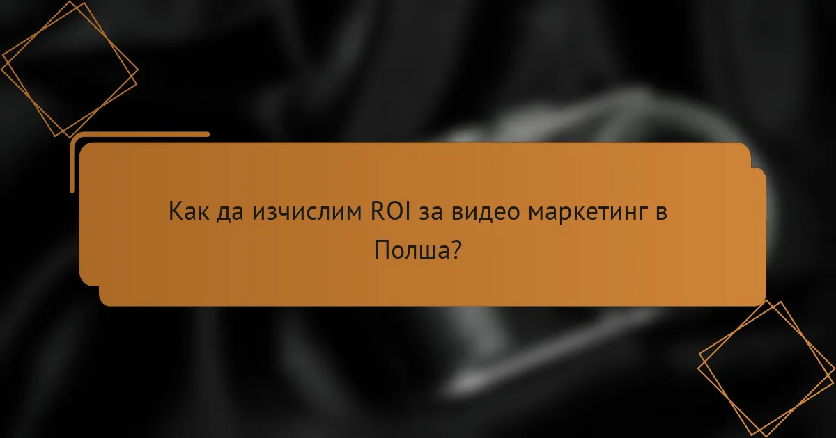 Как да изчислим ROI за видео маркетинг в Полша?