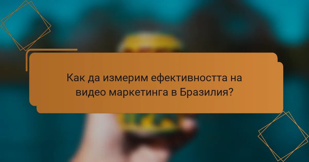 Как да измерим ефективността на видео маркетинга в Бразилия?