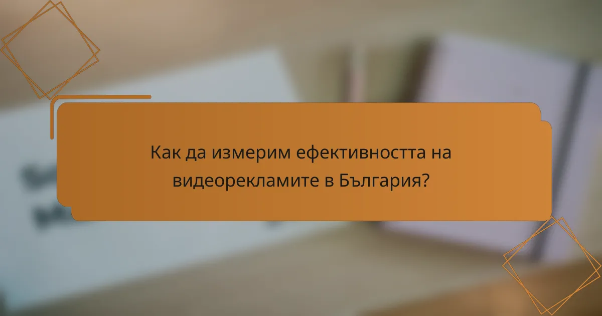 Как да измерим ефективността на видеорекламите в България?