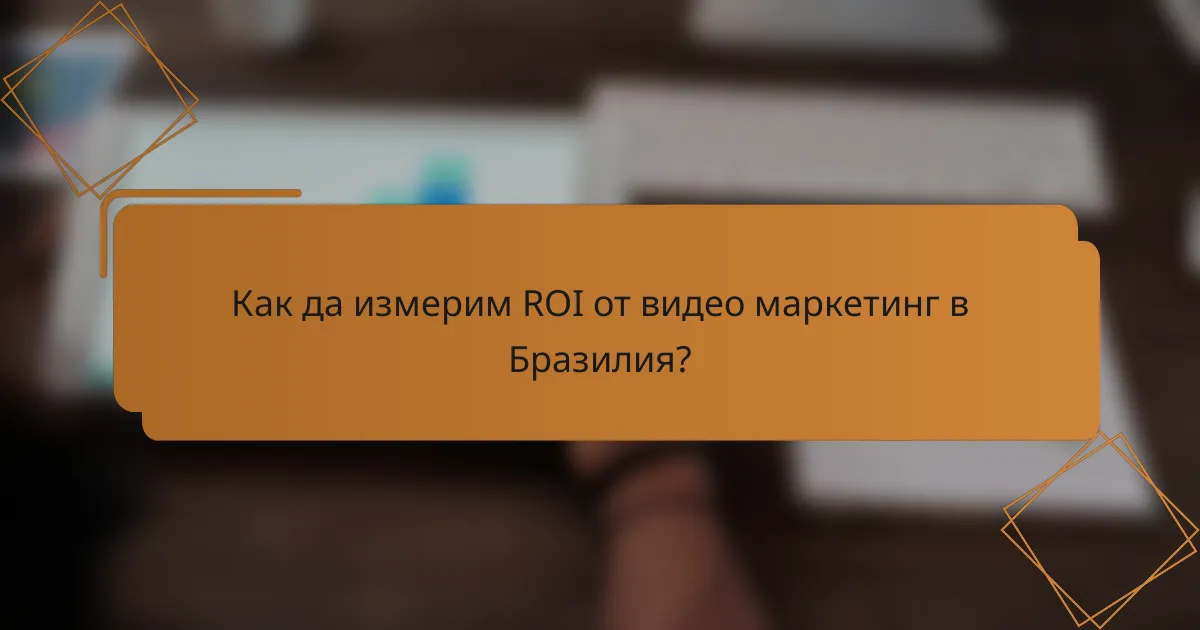 Как да измерим ROI от видео маркетинг в Бразилия?