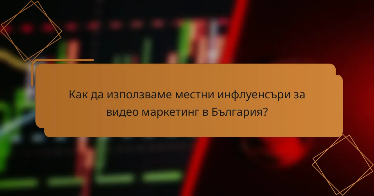 Как да използваме местни инфлуенсъри за видео маркетинг в България?