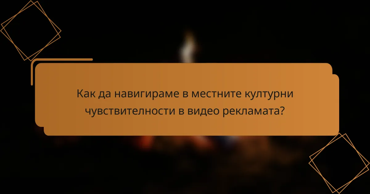 Как да навигираме в местните културни чувствителности в видео рекламата?