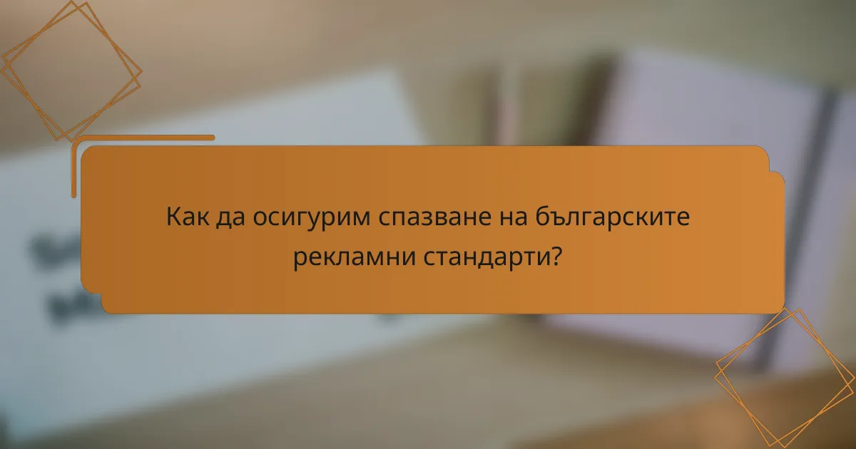 Как да осигурим спазване на българските рекламни стандарти?