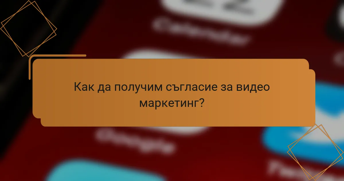 Как да получим съгласие за видео маркетинг?