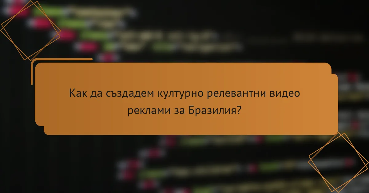 Как да създадем културно релевантни видео реклами за Бразилия?