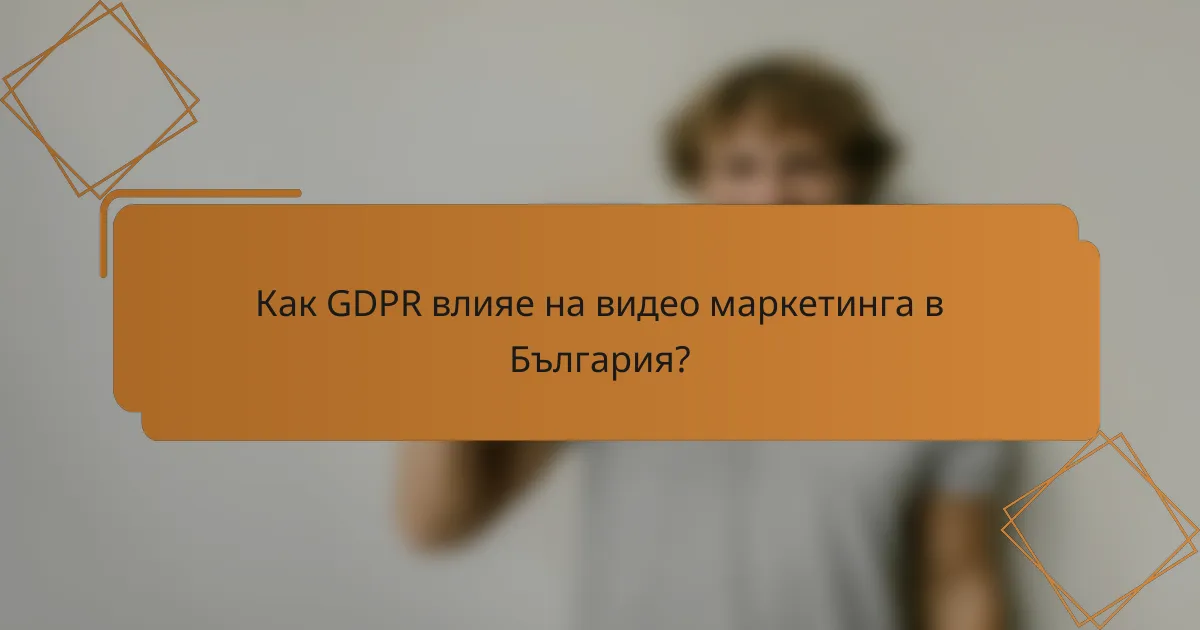 Как GDPR влияе на видео маркетинга в България?