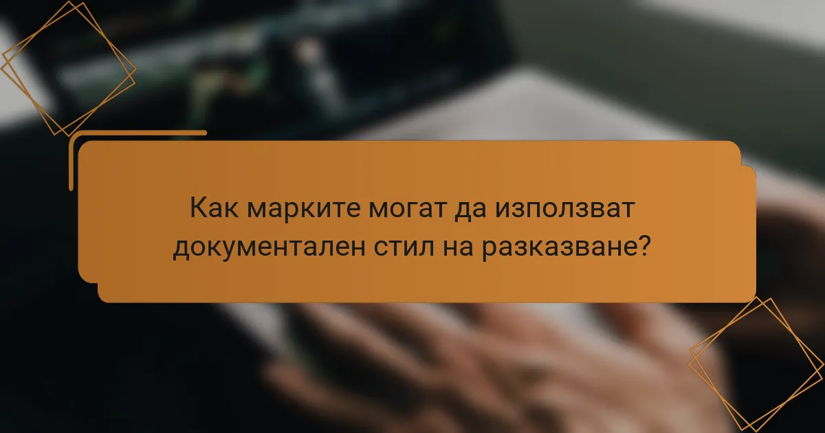 Как марките могат да използват документален стил на разказване?