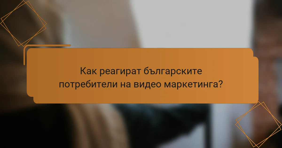 Как реагират българските потребители на видео маркетинга?