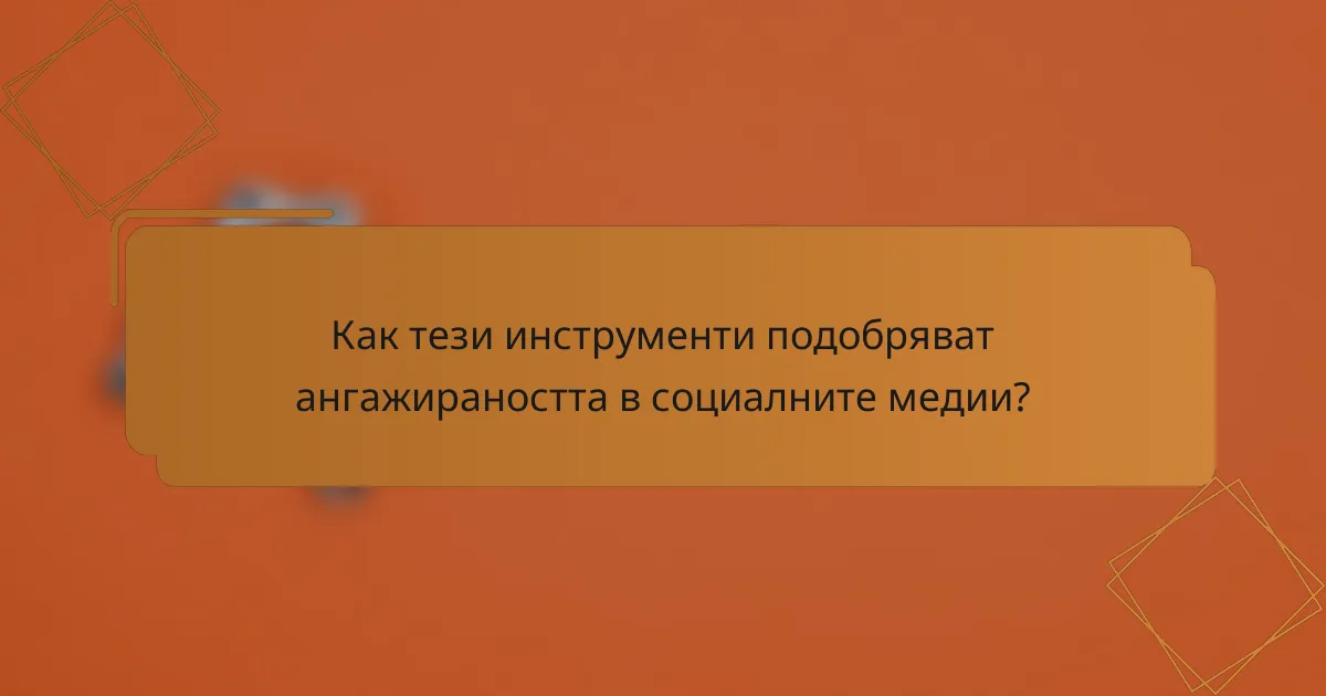 Как тези инструменти подобряват ангажираността в социалните медии?