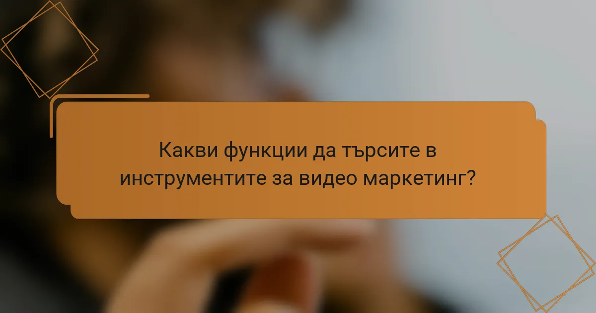Какви функции да търсите в инструментите за видео маркетинг?