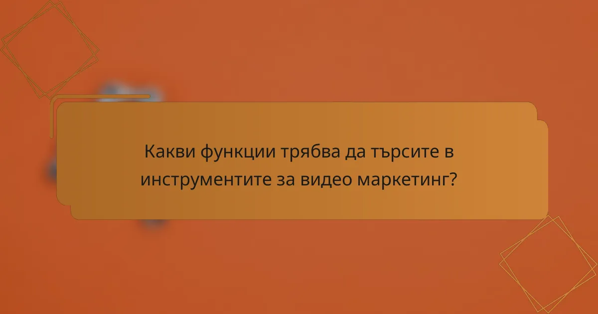Какви функции трябва да търсите в инструментите за видео маркетинг?