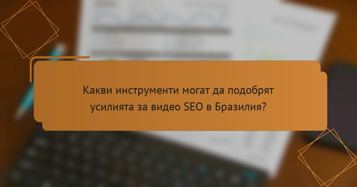 Какви инструменти могат да подобрят усилията за видео SEO в Бразилия?