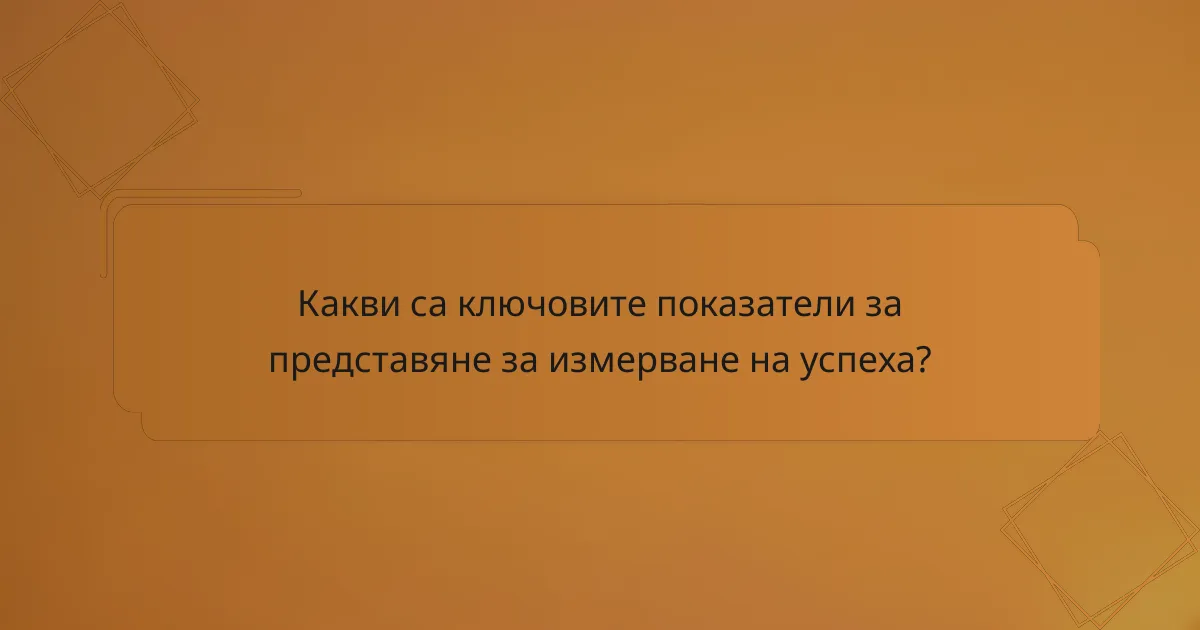 Какви са ключовите показатели за представяне за измерване на успеха?