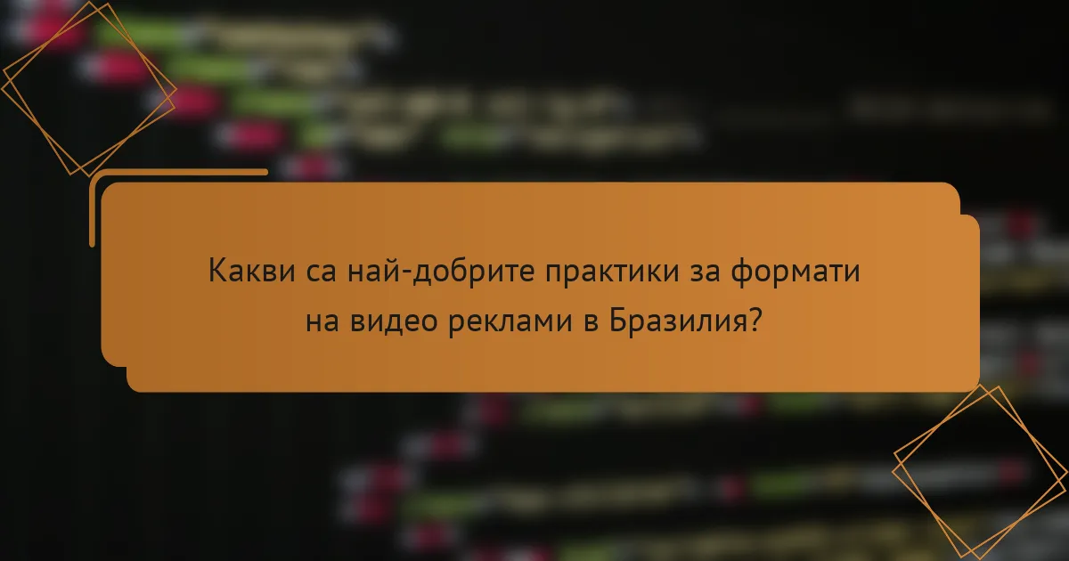 Какви са най-добрите практики за формати на видео реклами в Бразилия?