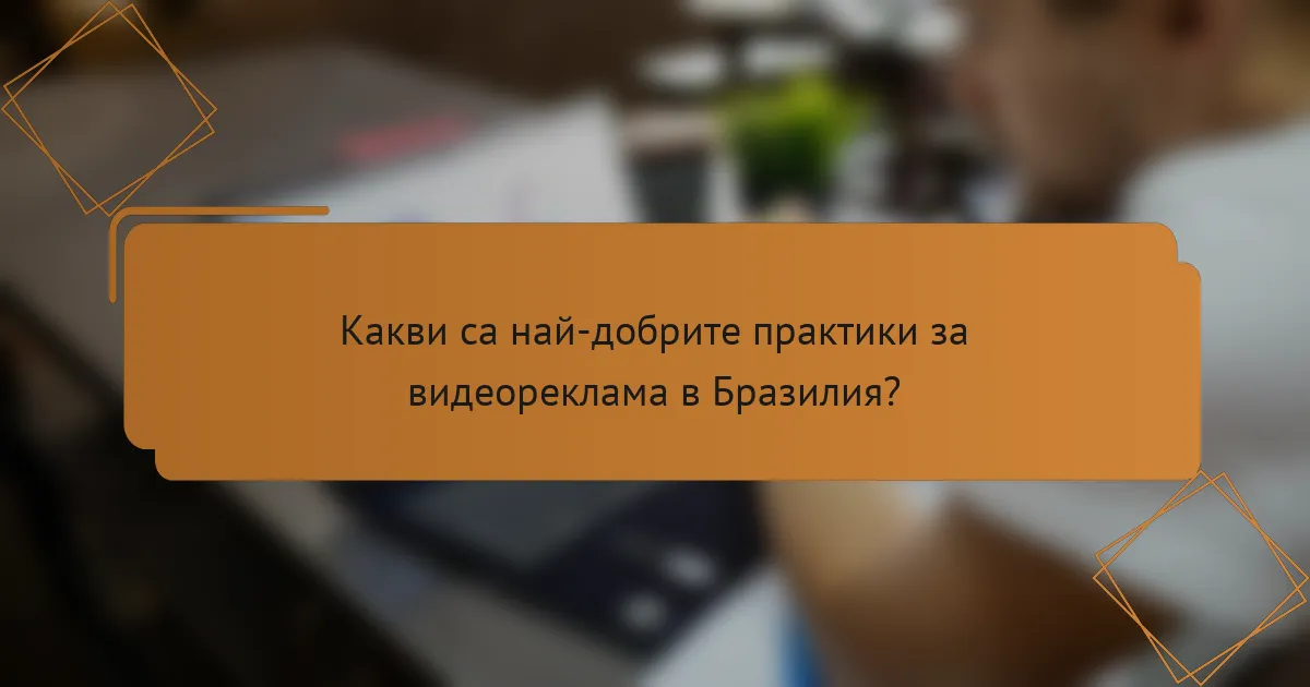 Какви са най-добрите практики за видеореклама в Бразилия?