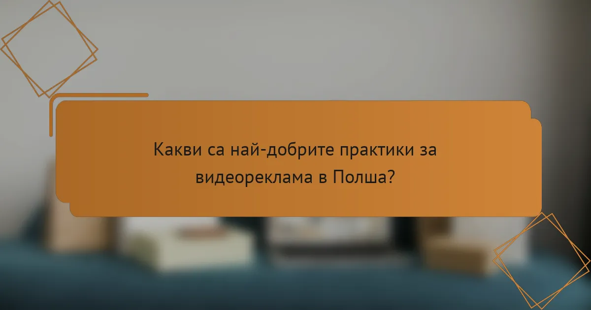 Какви са най-добрите практики за видеореклама в Полша?