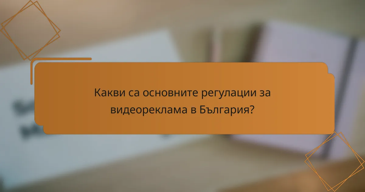 Какви са основните регулации за видеореклама в България?