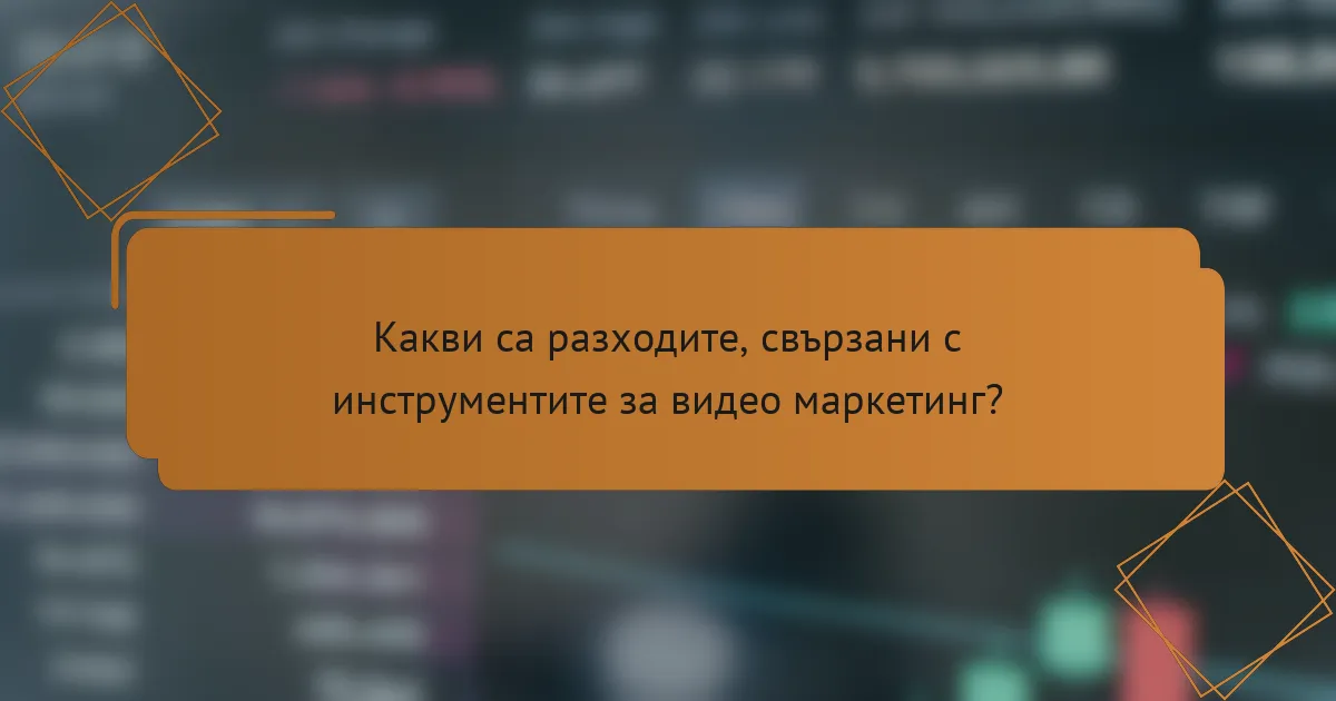 Какви са разходите, свързани с инструментите за видео маркетинг?