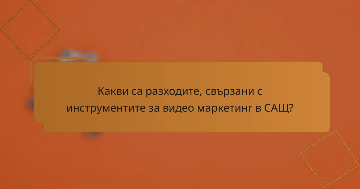 Какви са разходите, свързани с инструментите за видео маркетинг в САЩ?
