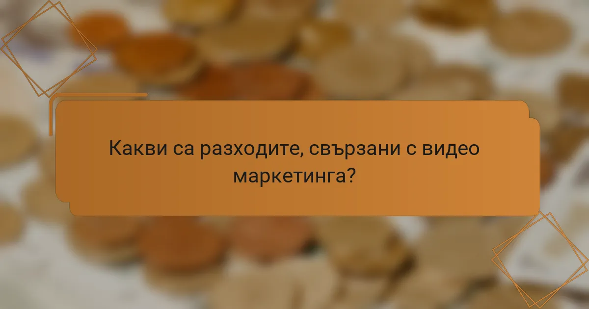 Какви са разходите, свързани с видео маркетинга?