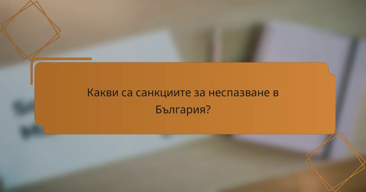 Какви са санкциите за неспазване в България?