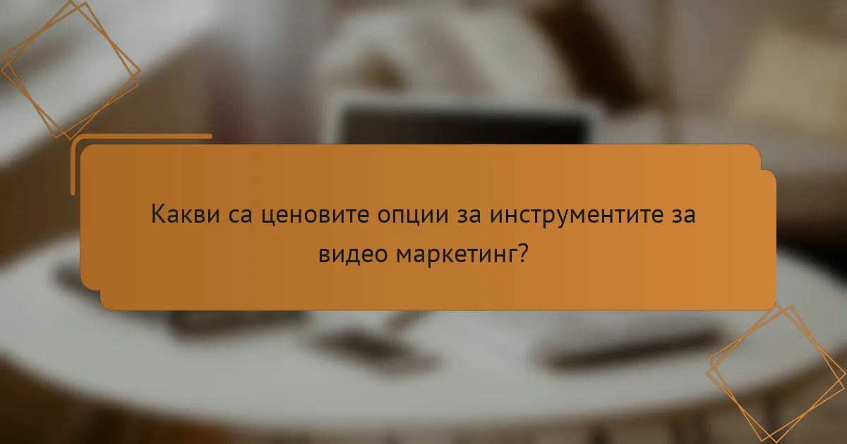 Какви са ценовите опции за инструментите за видео маркетинг?