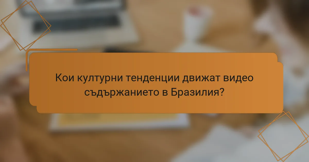 Кои културни тенденции движат видео съдържанието в Бразилия?