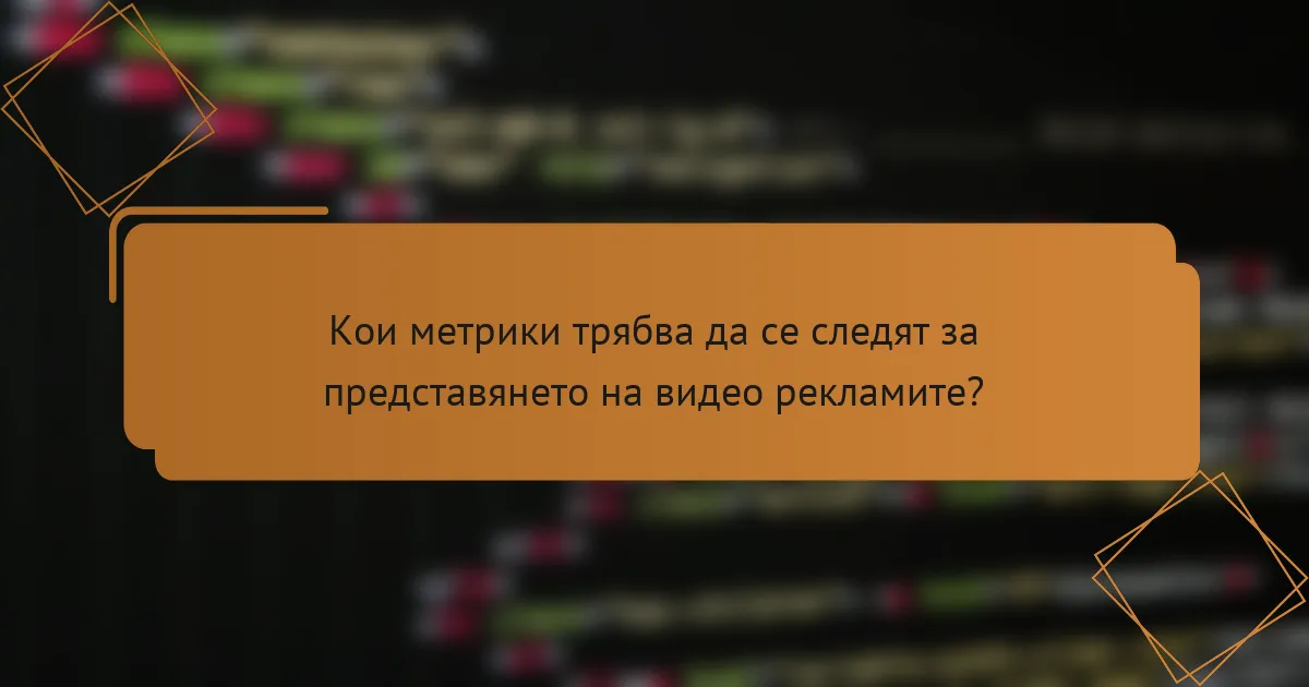 Кои метрики трябва да се следят за представянето на видео рекламите?