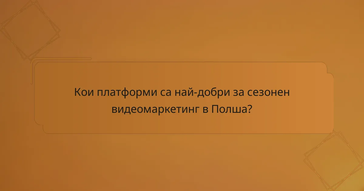 Кои платформи са най-добри за сезонен видеомаркетинг в Полша?