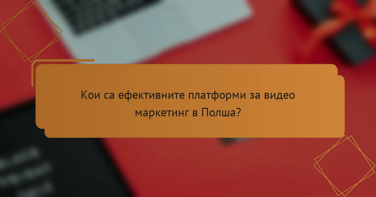 Кои са ефективните платформи за видео маркетинг в Полша?