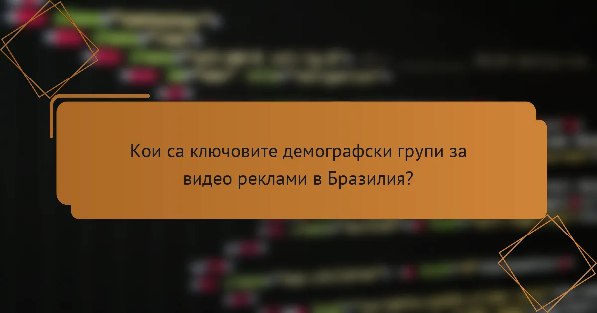 Кои са ключовите демографски групи за видео реклами в Бразилия?