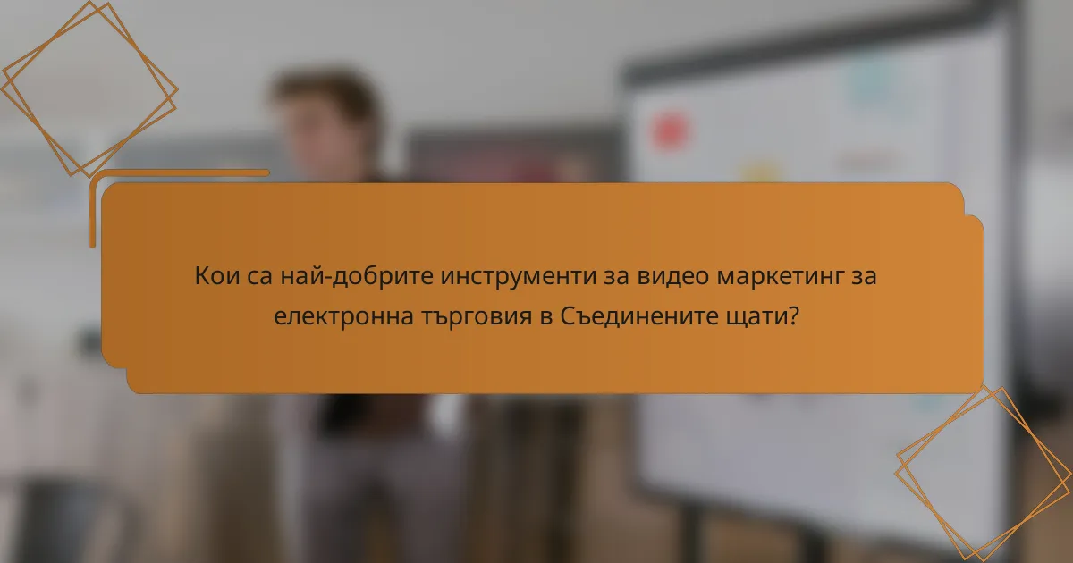 Кои са най-добрите инструменти за видео маркетинг за електронна търговия в Съединените щати?