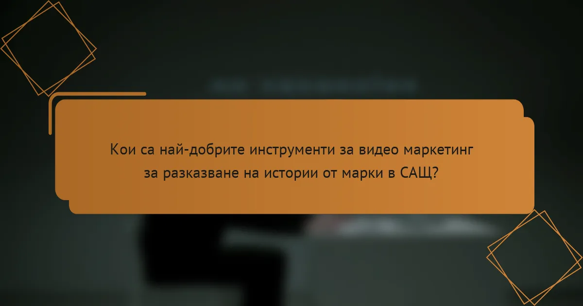 Кои са най-добрите инструменти за видео маркетинг за разказване на истории от марки в САЩ?