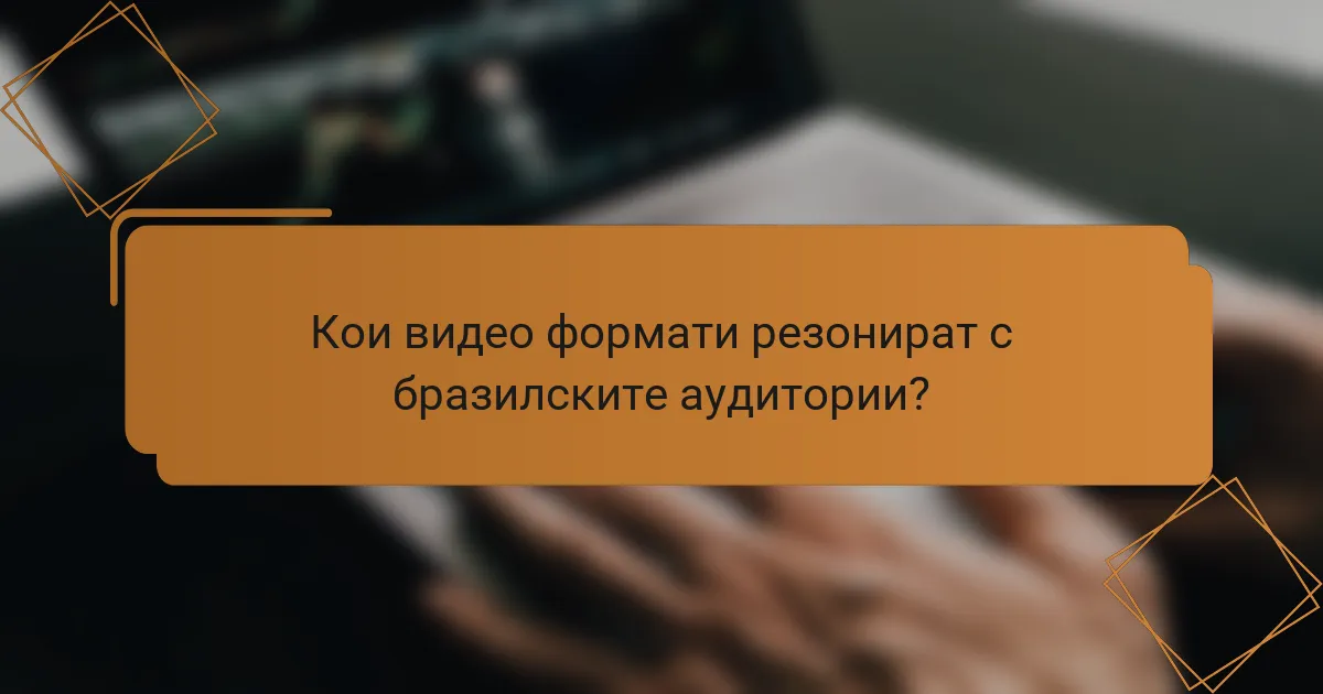 Кои видео формати резонират с бразилските аудитории?
