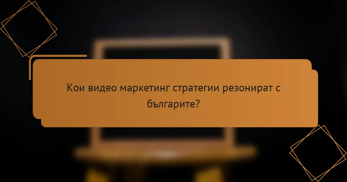 Кои видео маркетинг стратегии резонират с българите?